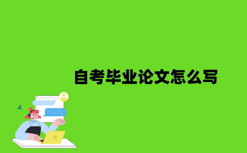 自考毕业论文怎么写？