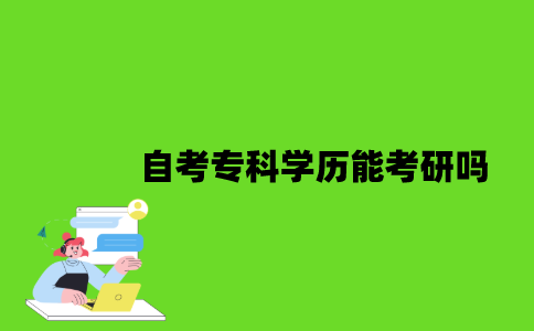 自考专科学历能考研吗？