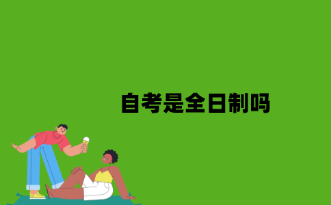 自考是全日制吗？