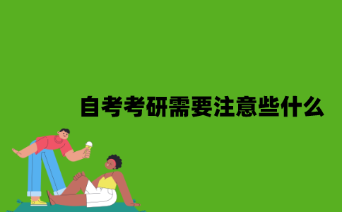 自考考研需要注意些什么？