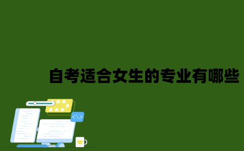 自考适合女生的专业有哪些？