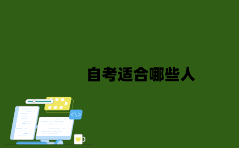 自考适合哪些人？