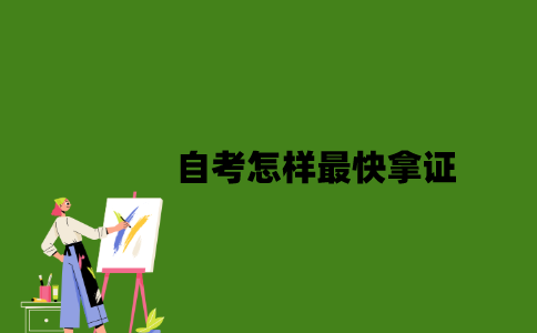2022年自考怎样最快拿证？