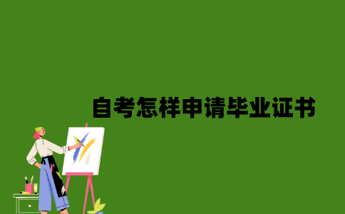 2022年自考怎样申请毕业证书？