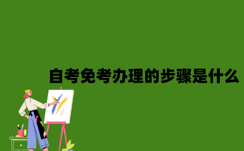 2022年自考免考办理的步骤是什么？