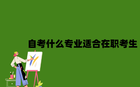 2022年自考什么专业适合在职考生？