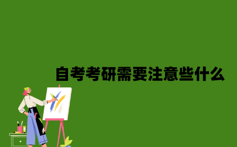 2022年自考考研需要注意些什么？