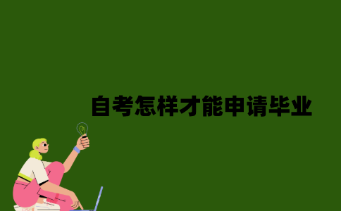 2022年自考怎样才能申请毕业？
