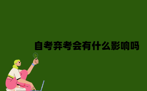 2022年自考弃考会有什么影响吗？