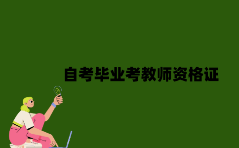 2022年自考毕业可以考教师资格证吗？