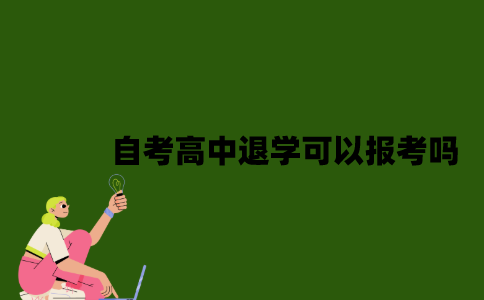 2022年自考高中退学可以报考吗？