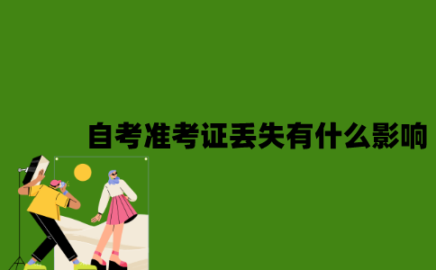 2022年自考准考证丢失有什么影响？