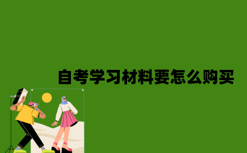 2022年自考学习材料要怎么购买？