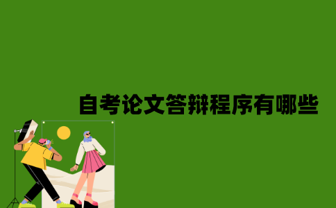 2022年自考论文答辩程序有哪些？