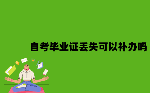 2022年自考毕业证丢失后可以补办吗？