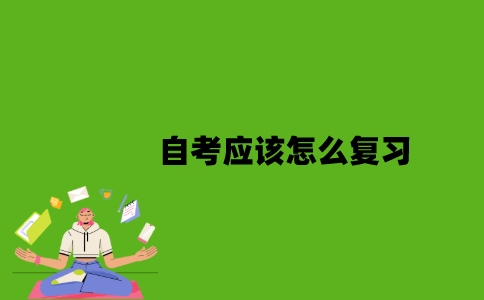 2022年自考应该怎么复习？