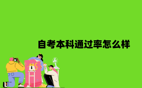2022年自考本科通过率怎么样？