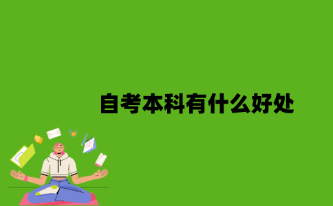 2022年自考本科有什么好处？