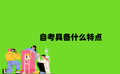 2022年自考具备什么特点？