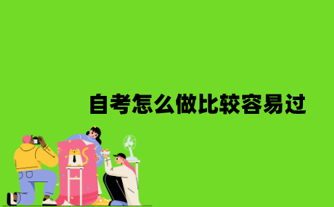 2022年自考怎么做比较容易过？
