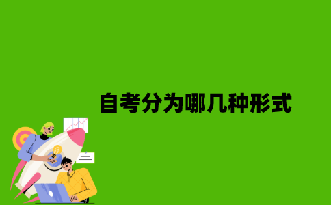 2022年自考分为哪几种形式？
