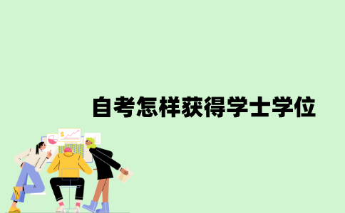 2022年自考怎样获得学士学位？