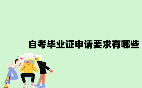 2022年自考毕业证申请要求有哪些？