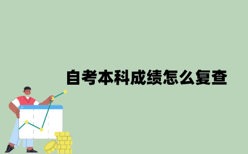 2022年自考本科成绩怎么复查？