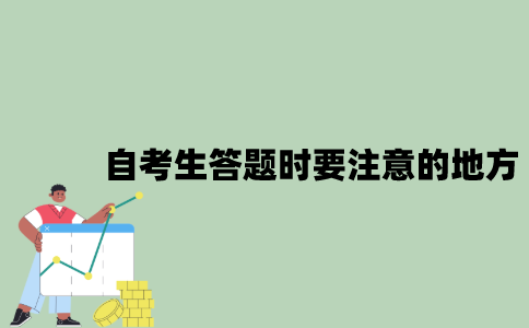 2022年自考生答题时要注意的地方有哪些？