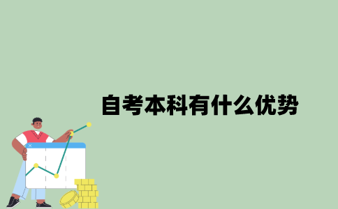 2022年自考本科有什么优势？