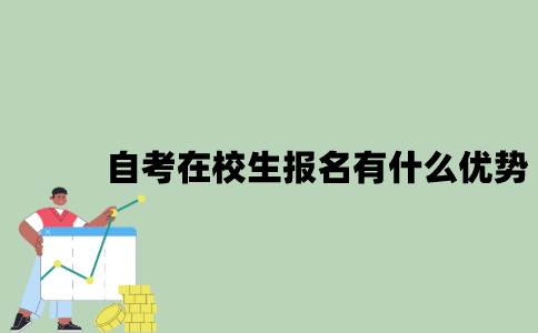 2022年自考在校生报名有什么优势？