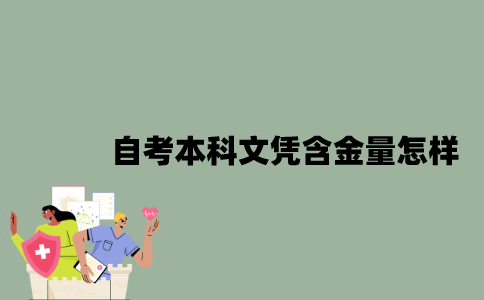 2022年自考本科文凭含金量怎样？