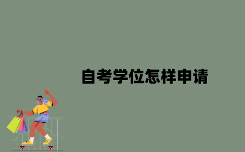 2022年自考学位怎样申请？
