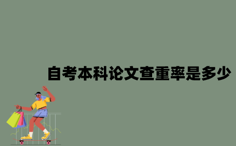 2022年自考本科论文查重率是多少？