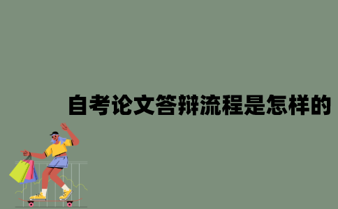 2022年自考论文答辩流程是怎样的？