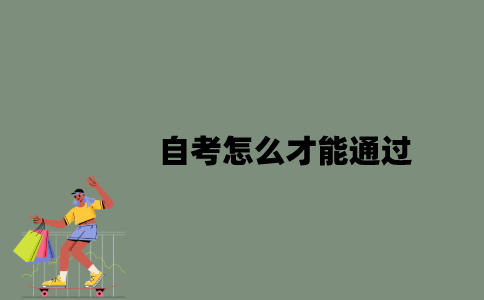 2022年自考怎么才能通过？