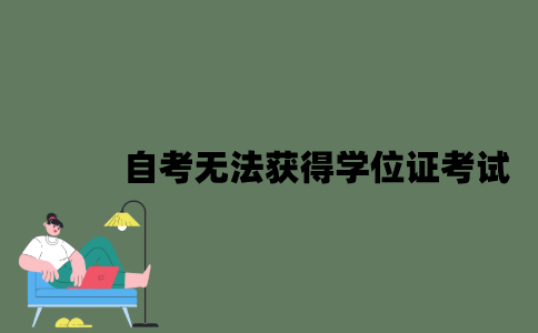 2022年自考哪些考生无法获得学位证？