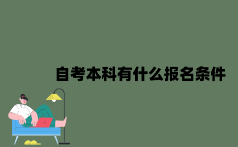 2022年自考本科有什么报名条件？