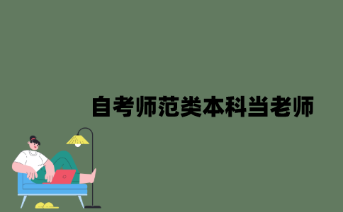2022年自考师范类本科可以当老师吗？