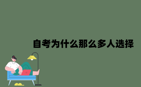 2022年自考为什么那么多人选择？
