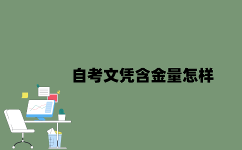 2022年自考文凭含金量怎样？