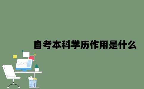 2022年自考本科学历作用是什么？