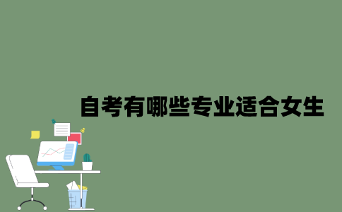 2022年自考有哪些专业适合女生？