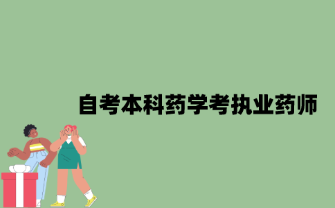 2022年自考本科药学可以考执业药师吗？