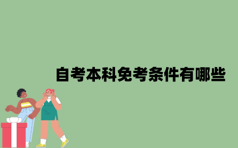 2022年自考本科免考条件有哪些？
