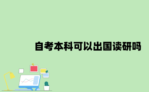 2022年自考本科可以出国读研吗？