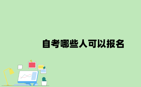 2022年自考哪些人可以报名？