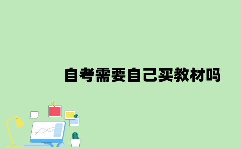 2022年自考需要自己买教材吗？