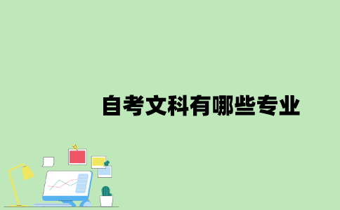 2022年自考文科有哪些专业？