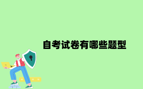 2022年自考试卷有哪些题型？